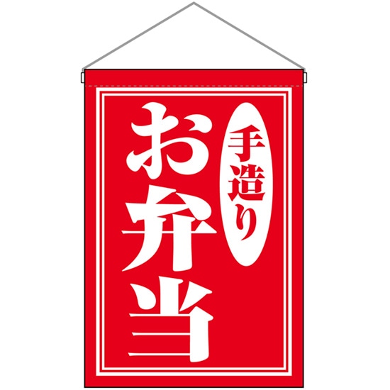 吊下旗 お弁当 手造り No.29987 （受注生産品・キャンセル不可）