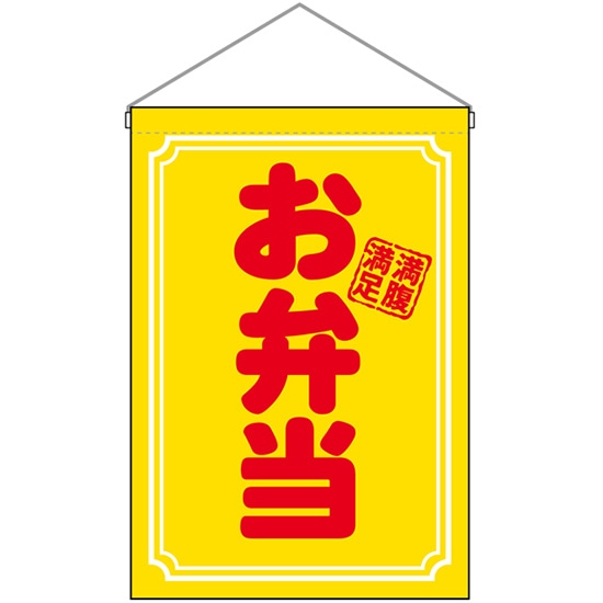吊下旗 お弁当 満腹満足 No.29988 （受注生産品・キャンセル不可）