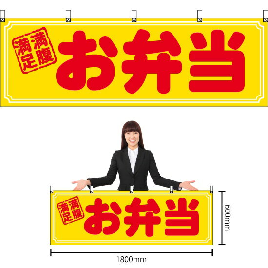 【3枚まで送料297円】お弁当 満腹満足 横幕 NO.29992 （受注生産品・キャンセル不可）