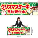 横幕 クリスマスケーキ予約受付中 40377（受注生産品・キャンセル不可）