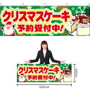 【3枚まで送料297円】クリスマスケーキ 予約受付中 横幕 No.40377 (受注生産品・キャンセル不可)
