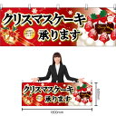 【3枚まで送料297円】クリスマスケーキ 黒字ベル赤 横幕 No.40378 (受注生産品・キャンセル不可)