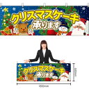 【3枚まで送料297円】クリスマスケーキ 聖夜 横幕 No.40379 (受注生産品・キャンセル不可)