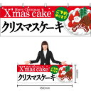 【3枚まで送料297円】クリスマスケーキ 赤白地Xmas 横幕 No.40384 (受注生産品・キャンセル不可)