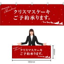【3枚まで送料297円】クリスマスケーキ 赤サンタシルエット 横幕 No.40387 (受注生産品・キャンセル不可)