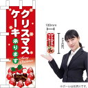 ミニのぼり クリスマスケーキ 赤地白字 No.40388（受注生産品・キャンセル不可）