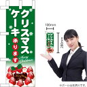 ミニのぼり クリスマスケーキ 緑地白字 No.40397（受注生産品・キャンセル不可）