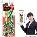 ミニのぼり クリスマスケーキ 予約赤地緑字 No.40398（受注生産品・キャンセル不可）