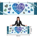 【3枚まで送料297円】Happy White Day 横幕 No.41803 (受注生産品・キャンセル不可)