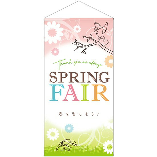 楽天のぼりストア　楽天市場店防炎タペストリー SPRING Fair 春を楽しもう No.41808（受注生産品・キャンセル不可）