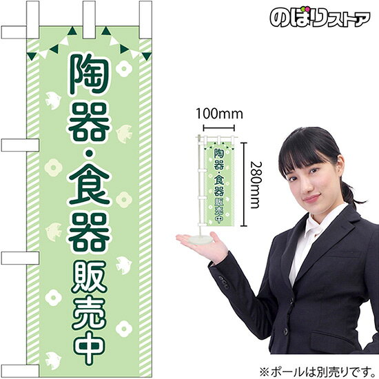 ミニのぼり 陶器・食器販売中 No.42128 （受注生産品・キャンセル不可）