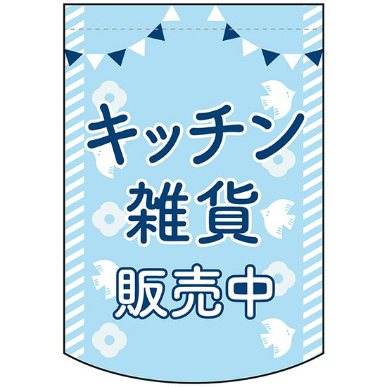【商品仕様】・サイズ：W260×H380mm・素材：ポリエステル生地（ポンジ）※受注生産品の為、商品完成後の発送となります（即日出荷はできません）※ご注文後のお客様都合によるキャンセル・ご返品・ご注文内容の変更はお受けできません。あらかじめご了承下さい。おすすめの取り付け器具はこちらです。 フラッグポール 2個吸盤式/金/丸パイプ26cm フラッグポール 2個吸盤式/白/丸パイプ26cm フラッグポール 3個吸盤式/金/丸パイプ26cm フラッグポール 3個吸盤式/白/丸パイプ26cm フラッグポール マグネット式/金/丸パイプ26cm フラッグポール マグネット式/白/丸パイプ26cmのぼり旗で商売繁盛のご支援をいたします！