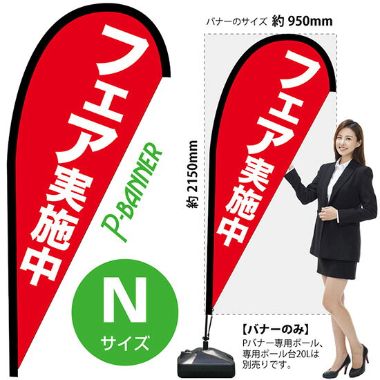 受注生産品のためご注文後のキャンセル・返品・ご注文内容の変更はできかねます。 ※ご注文いただいてから生産開始となりますので、納期を早めるなどのご対応もいたしかねます。あらかじめご了承ください。 ※商品完成後に発送いたします。（即日出荷・納期短縮はできかねます） 【商品仕様】 ●サイズ：W950×H2150mm （Nサイズ） ●素材：ポリエステル製（ポンジ） 　　　　薄くしなやかで裏抜けがよく、のぼり旗に使われる一般的な生地です。 ●仕立：左棒袋、片面印刷、縫製つき、下部レザーハトメ (1箇所) 　　　　棒袋は別布（バイアス生地）を縫い付けております。厚手の生地で安心です。 　　　　斜辺は二重縫製（ダブルステッチ）で耐久性があります。 　　　　片面印刷ですが、裏側は白無地ではありません。反転した表のデザインが透けて見えます。 　　　　下部にはレザーハトメがついており専用ポールのフックをひっかけてしっかりと張ることができます。 【ご注意事項】 ●設置するためのポール、ポール台は別売りです。下記におすすめ商品をご紹介しておりますのでご確認ください！ ●受注生産品のためご注文後のキャンセル・返品・ご注文内容の変更はできかねます。 ●屋外でご利用いただく場合の寿命は3ヵ月から半年程度です。（※設置環境によって異なります）色あせやほつれがあるとお店の雰囲気に影響しますので、交換していただくことをおすすめしております。 ●歩行者やお客様の邪魔にならないよう十分なスペースを確保して設置してください。また、強風時には破損や転倒の危険がございますため、ご利用をお控えください。 ●生地の傷みや色落ちが起きる可能性が高いため、洗濯は推奨しておりません。 ●雨天時にもご利用いただけますが、濡れた際にくっついていたもの（壁や車）に色がうつったり、乾きむらによって色むらができたりする場合がございますので推奨しておりません。 おすすめの器具はこちら！ Nサイズ用ポール専用のポールです 専用注水式ポール台屋外利用におすすめです 十字スタンド屋内利用におすすめです スパイクベース地面に刺して使うタイプです ジョイントパイプA差込口25mmの注水式ポール台に対応しています ジョイントパイプB差込口30mmの注水式ポール台に対応しています 注水式16Lポール台（黒）ジョイントパイプAに対応しています 注水式30Lポール台（白）ジョイントパイプBに対応しています ※専用でない注水式ポール台をご利用いただく場合には、『ジョイントパイプ』の併用をお願いしております。 ※ジョイントパイプ+のぼり旗用の注水式ポール台をご利用いただく場合、ポールを完全に固定しないでご利用いただきます。下から吹き上げるような風が吹く場所ではポールごと飛んでしまう恐れがございますのでご利用をお控えください。 オーダー品もご用意しております！ セミオーダー文字や色の変更をご希望の場合はご希望商品と一緒にご購入くださいPバナーの場合、右棒袋への変更もこちらの料金で承りますのぼりストアは豊富なデザインの商品を取り揃えております！ 集客効果のある高品質で格安のPバナーを工場直送で全国に発送いたします。 本商品は受注生産品です。即日発送・納期短縮はお受けできかねます。 ご注文後のキャンセル・返品・ご注文内容の変更はできかねますのであらかじめご了承ください。