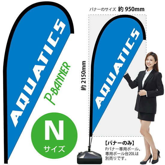 受注生産品のためご注文後のキャンセル・返品・ご注文内容の変更はできかねます。 ※ご注文いただいてから生産開始となりますので、納期を早めるなどのご対応もいたしかねます。あらかじめご了承ください。 ※商品完成後に発送いたします。（即日出荷・納期短縮はできかねます） 【商品仕様】 ●サイズ：W950×H2150mm （Nサイズ） ●素材：ポリエステル製（ポンジ） 　　　　薄くしなやかで裏抜けがよく、のぼり旗に使われる一般的な生地です。 ●仕立：左棒袋、片面印刷、縫製つき、下部レザーハトメ (1箇所) 　　　　棒袋は別布（バイアス生地）を縫い付けております。厚手の生地で安心です。 　　　　斜辺は二重縫製（ダブルステッチ）で耐久性があります。 　　　　片面印刷ですが、裏側は白無地ではありません。反転した表のデザインが透けて見えます。 　　　　下部にはレザーハトメがついており専用ポールのフックをひっかけてしっかりと張ることができます。 【ご注意事項】 ●設置するためのポール、ポール台は別売りです。下記におすすめ商品をご紹介しておりますのでご確認ください！ ●受注生産品のためご注文後のキャンセル・返品・ご注文内容の変更はできかねます。 ●屋外でご利用いただく場合の寿命は3ヵ月から半年程度です。（※設置環境によって異なります）色あせやほつれがあるとお店の雰囲気に影響しますので、交換していただくことをおすすめしております。 ●歩行者やお客様の邪魔にならないよう十分なスペースを確保して設置してください。また、強風時には破損や転倒の危険がございますため、ご利用をお控えください。 ●生地の傷みや色落ちが起きる可能性が高いため、洗濯は推奨しておりません。 ●雨天時にもご利用いただけますが、濡れた際にくっついていたもの（壁や車）に色がうつったり、乾きむらによって色むらができたりする場合がございますので推奨しておりません。 おすすめの器具はこちら！ Nサイズ用ポール専用のポールです 専用注水式ポール台屋外利用におすすめです 十字スタンド屋内利用におすすめです スパイクベース地面に刺して使うタイプです ジョイントパイプA差込口25mmの注水式ポール台に対応しています ジョイントパイプB差込口30mmの注水式ポール台に対応しています 注水式16Lポール台（黒）ジョイントパイプAに対応しています 注水式30Lポール台（白）ジョイントパイプBに対応しています ※専用でない注水式ポール台をご利用いただく場合には、『ジョイントパイプ』の併用をお願いしております。 ※ジョイントパイプ+のぼり旗用の注水式ポール台をご利用いただく場合、ポールを完全に固定しないでご利用いただきます。下から吹き上げるような風が吹く場所ではポールごと飛んでしまう恐れがございますのでご利用をお控えください。 オーダー品もご用意しております！ セミオーダー文字や色の変更をご希望の場合はご希望商品と一緒にご購入くださいPバナーの場合、右棒袋への変更もこちらの料金で承りますのぼりストアは豊富なデザインの商品を取り揃えております！ 集客効果のある高品質で格安のPバナーを工場直送で全国に発送いたします。 本商品は受注生産品です。即日発送・納期短縮はお受けできかねます。 ご注文後のキャンセル・返品・ご注文内容の変更はできかねますのであらかじめご了承ください。