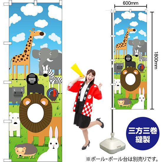動物園 顔出し ユニークカットのぼり No.42540（受注生産品・キャンセル不可）