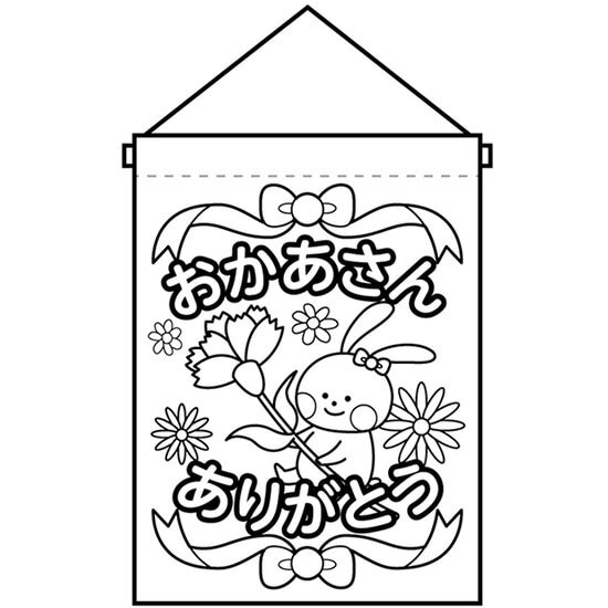 塗り絵タペストリー おかあさんありがとう No.42568（受注生産品・キャンセル不可）