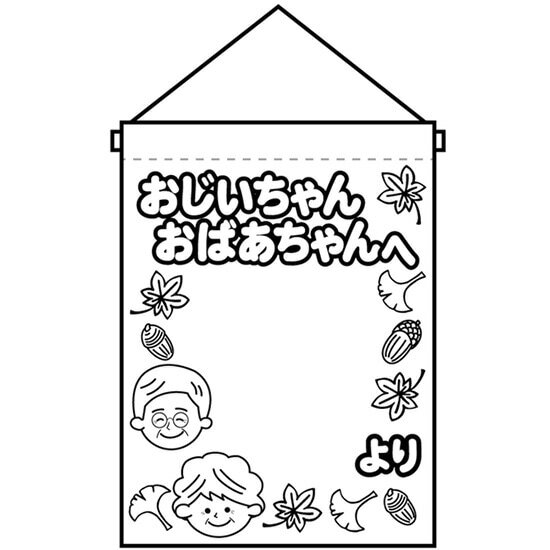 塗り絵タペストリー おじいちゃんおばあちゃんへ No.42570（受注生産品・キャンセル不可）