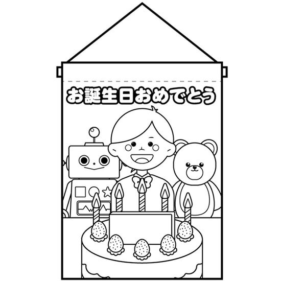 楽天のぼりストア　楽天市場店塗り絵タペストリー お誕生日 男の子 No.42572（受注生産品・キャンセル不可）