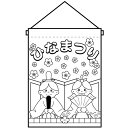 塗り絵タペストリー ひなまつり No.42574(受注生産品・キャンセル不可)