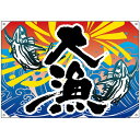 ドロップ幕 大漁 (W1000×H700mm ポンジ) No.42597(受注生産品・キャンセル不可)