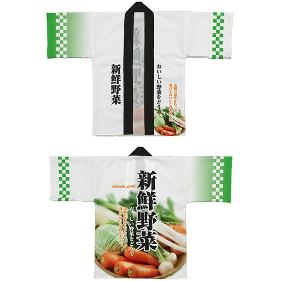 フルカラーハッピ 新鮮野菜 LLサイズ トロピカル No.42812(受注生産品・キャンセル不可)
