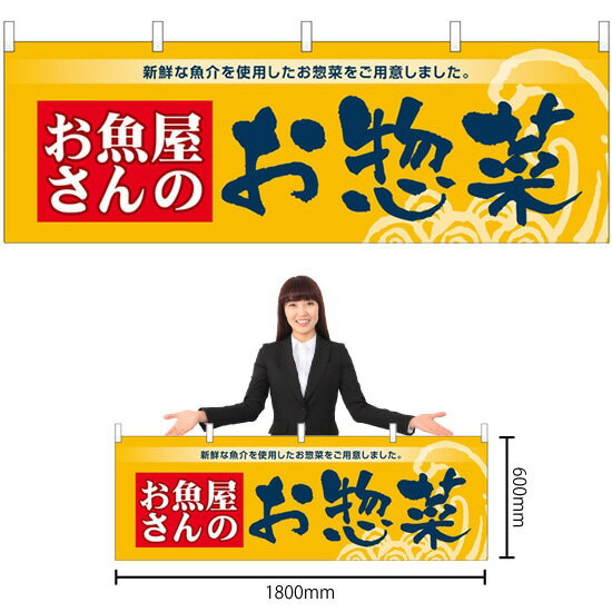 横幕 お魚屋さんのお惣菜 No.43010 （受注生産品・キャンセル不可）