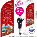 セイルバナー（ミニサイズ） christmas赤 No.43263（受注生産品・キャンセル不可）