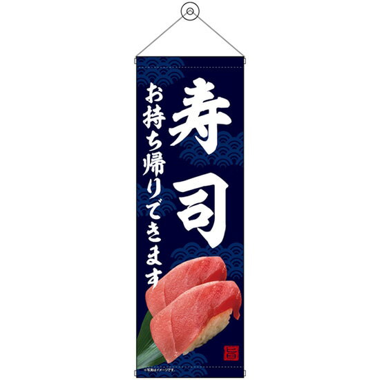 タペストリー （ハーフ） 寿司 お持ち帰り No.43469（受注生産品・キャンセル不可）