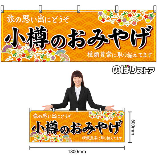 【3枚まで送料297円】小樽のおみやげ （橙） 横幕 No.43592 （受注生産品・キャンセル不可）