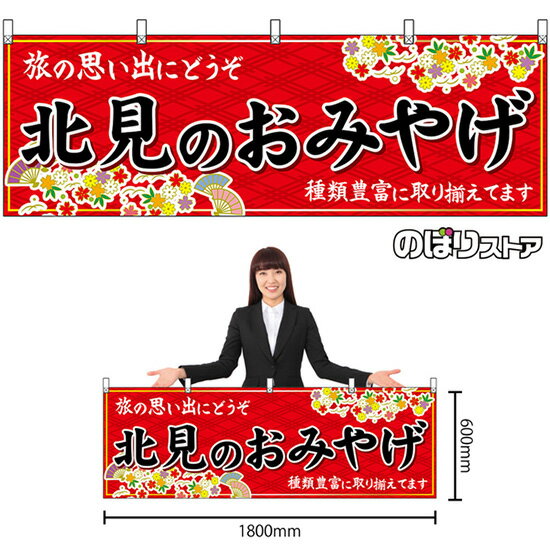 【3枚まで送料297円】北見のおみやげ （赤） 横幕 No.43600 （受注生産品・キャンセル不可）