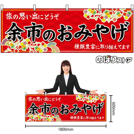 【3枚まで送料297円】余市のおみやげ （赤） 横幕 No.43606 （受注生産品・キャンセル不可）