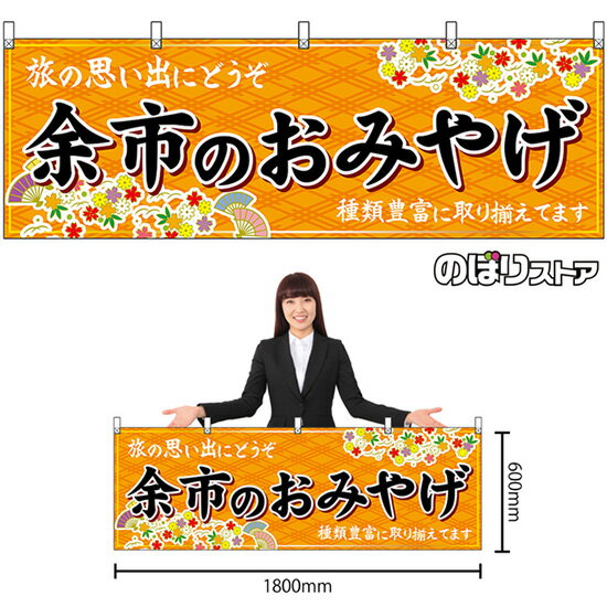 【3枚まで送料297円】余市のおみやげ （橙） 横幕 No.43607 （受注生産品・キャンセル不可）