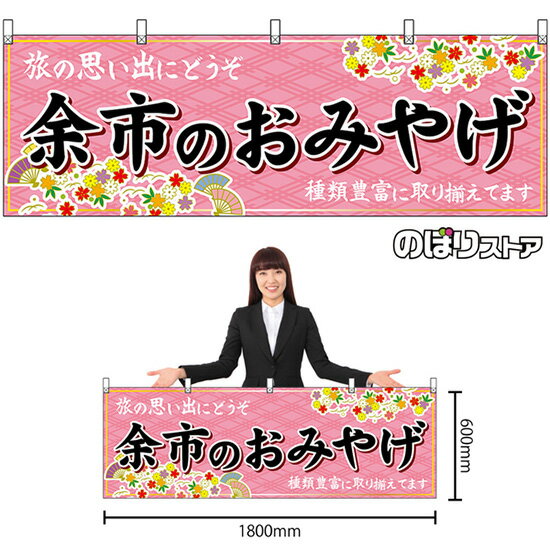 【3枚まで送料297円】余市のおみやげ （ピンク） 横幕 No.43608 （受注生産品・キャンセル不可）