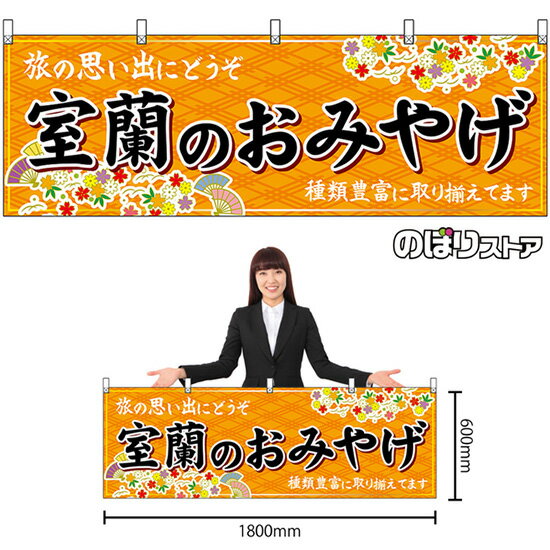 【3枚まで送料297円】室蘭のおみやげ （橙） 横幕 No.