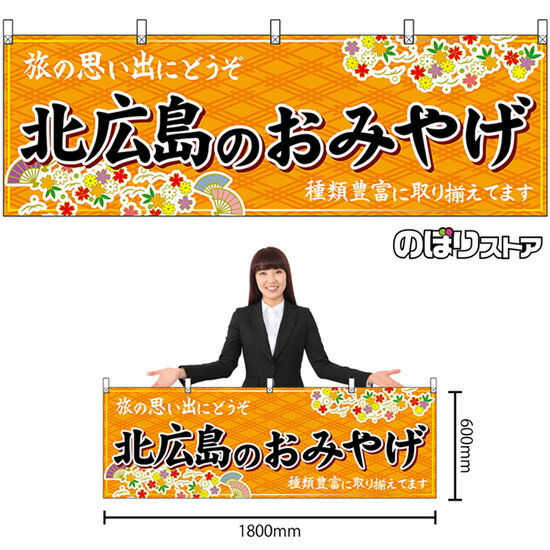 【3枚まで送料297円】北広島のおみやげ （橙） 横幕 No.43634 （受注生産品・キャンセル不可）