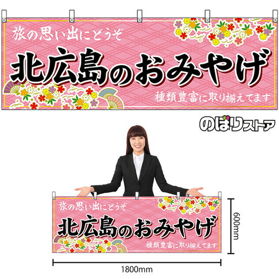 【3枚まで送料297円】北広島のおみやげ （ピンク） 横幕 No.43635 （受注生産品・キャンセル不可）