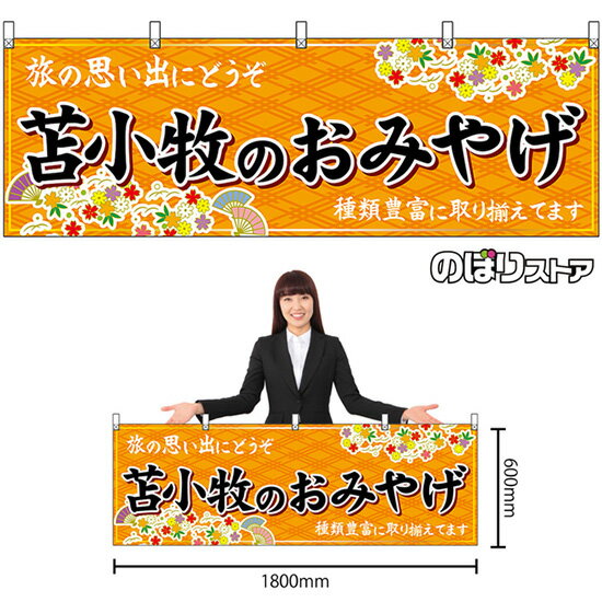 【3枚まで送料297円】苫小牧のおみやげ （橙） 横幕 No.43640 （受注生産品・キャンセル不可）