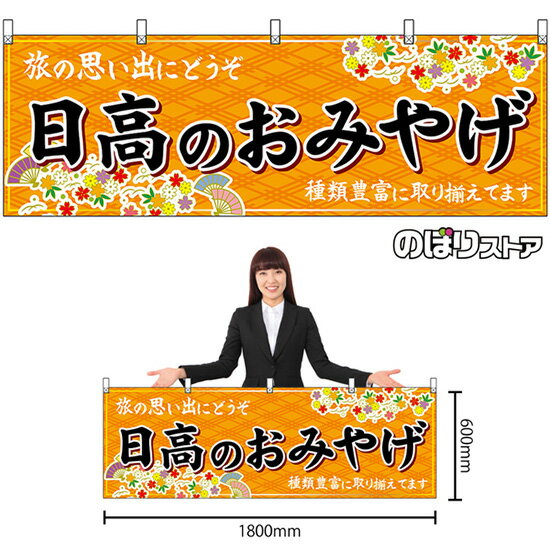 【3枚まで送料297円】日高のおみやげ （橙） 横幕 No.43643 （受注生産品・キャンセル不可）