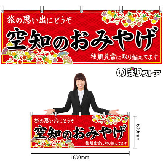 【3枚まで送料297円】空知のおみやげ （赤） 横幕 No.43657 （受注生産品・キャンセル不可）