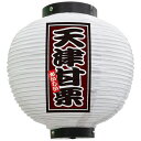 フルカラー提灯 八寸丸型 天津甘栗 (白) No.43709(受注生産品・キャンセル不可)