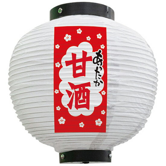 フルカラー提灯 八寸丸型 甘酒 あったか （白） No.43746（受注生産品・キャンセル不可）