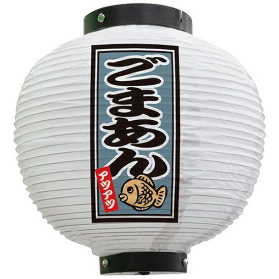 フルカラー提灯 八寸丸型 ごまあん アツアツ （白） No.43755（受注生産品・キャンセル不可）