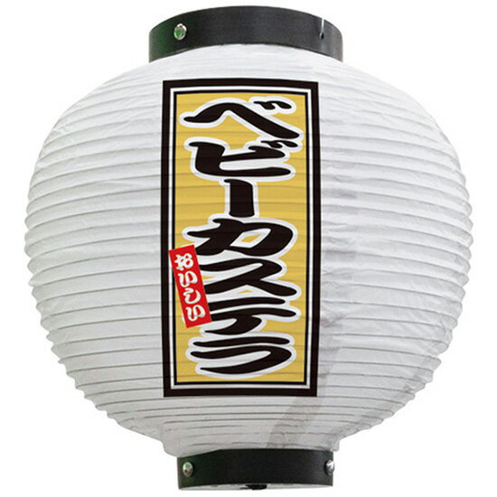 フルカラー提灯 八寸丸型 ベビーカステラ （白） No.43773（受注生産品・キャンセル不可）