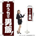 ハーフのぼり おうちで男飯! No.43885(受注生産品・キャンセル不可)
