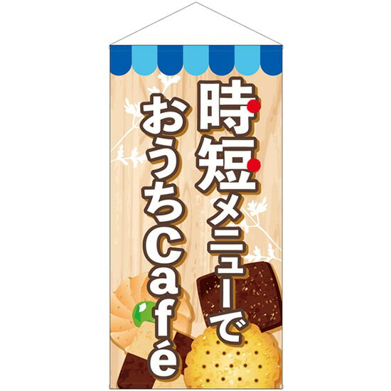 防炎タペストリー 時短メニューでおうちCafe No.43893（受注生産品・キャンセル不可）