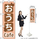 ハーフのぼり おうちCafe No.43912(受注生産品・キャンセル不可)