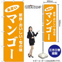 のぼり旗 マンゴー 新鮮・おいしい・旬の味 No.44067 (受注生産品・キャンセル不可)(3)