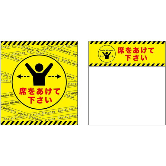 簡易イスカバー 席をあけて下さい （黄） No.44099（受注生産品・キャンセル不可）