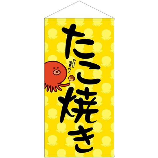 防炎タペストリー たこ焼き No.44117（受注生産品・キャンセル不可）