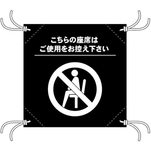 簡易チェアシート ご使用をお控え下さい 黒地 No.44137(受注生産品・キャンセル不可) 簡易チェアシート ご使用をお控え下さい 黒地 No.44137(受注生産品・キャンセル不可)